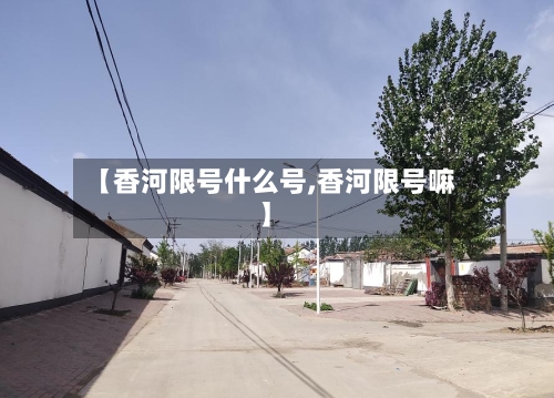 【香河限号什么号,香河限号嘛】