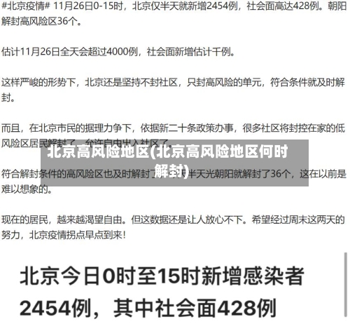 北京高风险地区(北京高风险地区何时解封)-第3张图片