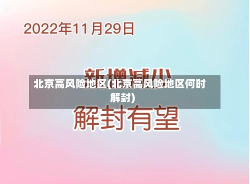北京高风险地区(北京高风险地区何时解封)-第2张图片