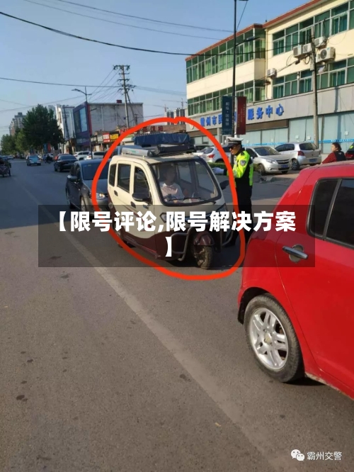 【限号评论,限号解决方案】