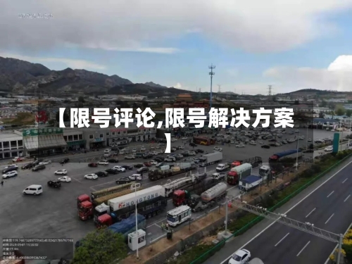 【限号评论,限号解决方案】-第2张图片