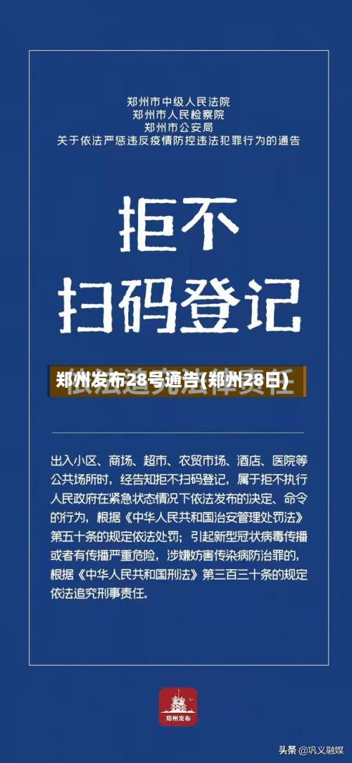 郑州发布28号通告(郑州28日)-第2张图片