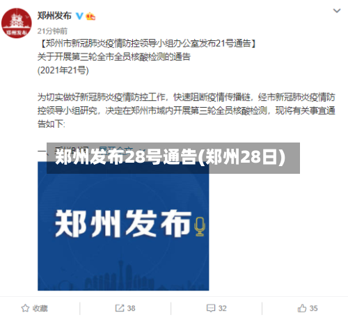 郑州发布28号通告(郑州28日)
