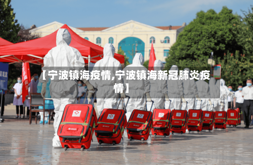 【宁波镇海疫情,宁波镇海新冠肺炎疫情】