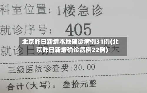 北京昨日新增本地确诊病例31例(北京昨日新增确诊病例22例)