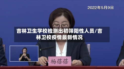 吉林卫生学校检测出初筛阳性人员/吉林卫校疫情最新情况-第2张图片
