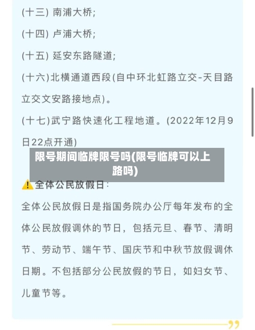 限号期间临牌限号吗(限号临牌可以上路吗)