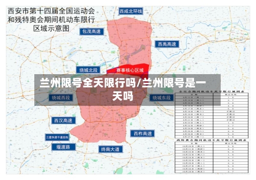兰州限号全天限行吗/兰州限号是一天吗-第3张图片