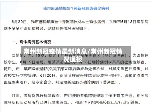 常州新冠疫情最新消息/常州新冠情况通报