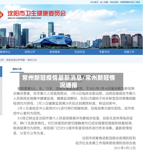 常州新冠疫情最新消息/常州新冠情况通报-第2张图片