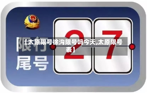 【太原限号徐沟限号吗今天,太原限号表】-第2张图片