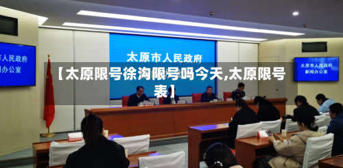 【太原限号徐沟限号吗今天,太原限号表】-第3张图片