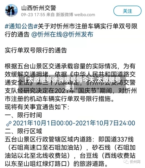 【太原限号徐沟限号吗今天,太原限号表】