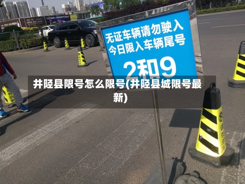井陉县限号怎么限号(井陉县城限号最新)-第3张图片