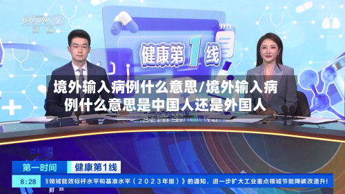境外输入病例什么意思/境外输入病例什么意思是中国人还是外国人-第3张图片