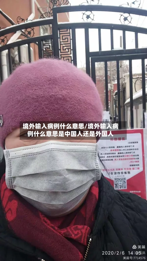 境外输入病例什么意思/境外输入病例什么意思是中国人还是外国人