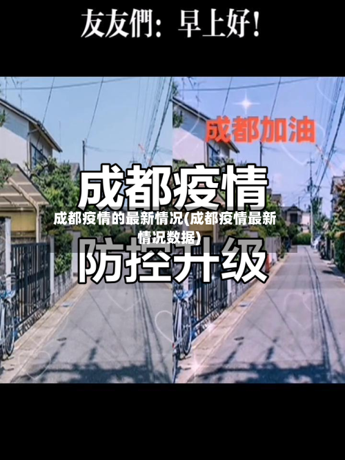 成都疫情的最新情况(成都疫情最新情况数据)-第3张图片