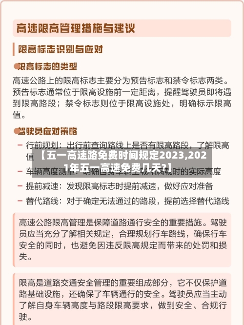 【五一高速路免费时间规定2023,2021年五一高速免费几天?】