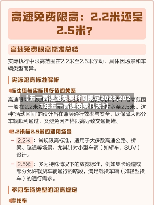 【五一高速路免费时间规定2023,2021年五一高速免费几天?】-第3张图片