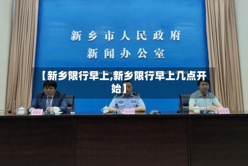 【新乡限行早上,新乡限行早上几点开始】