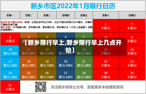 【新乡限行早上,新乡限行早上几点开始】-第2张图片