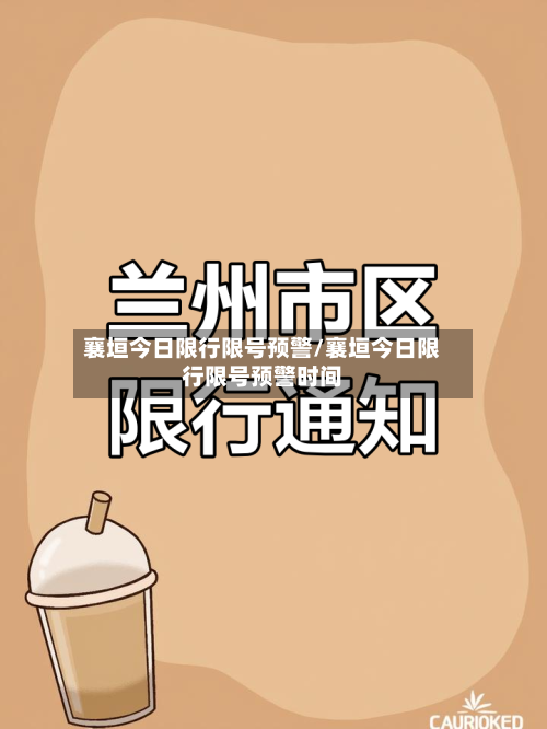 襄垣今日限行限号预警/襄垣今日限行限号预警时间-第2张图片