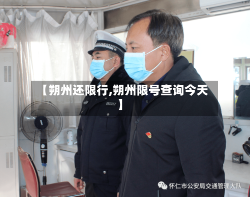 【朔州还限行,朔州限号查询今天】