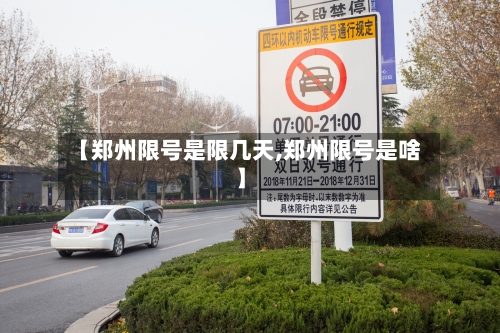 【郑州限号是限几天,郑州限号是啥】