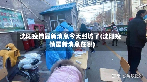 沈阳疫情最新消息今天封城了(沈阳疫情最新消息在哪)