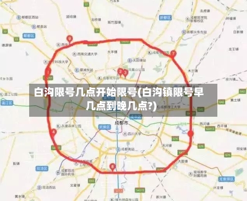 白沟限号几点开始限号(白沟镇限号早几点到晚几点?)