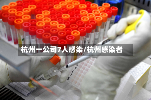 杭州一公司7人感染/杭州感染者