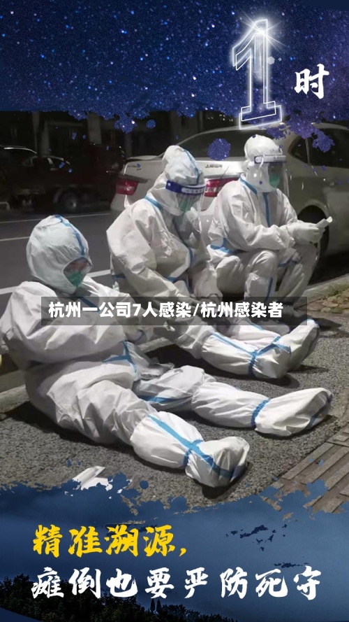 杭州一公司7人感染/杭州感染者-第2张图片