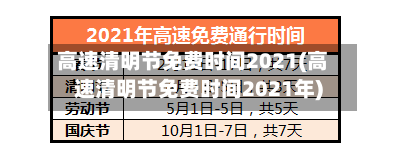 高速清明节免费时间2021(高速清明节免费时间2021年)-第2张图片