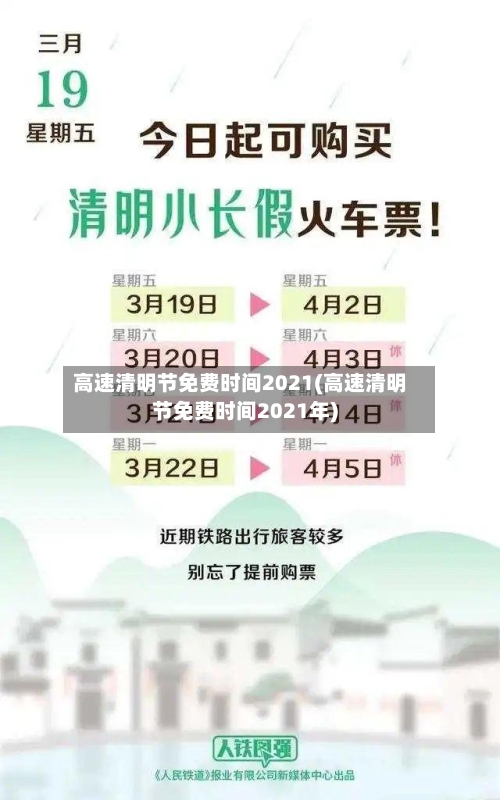 高速清明节免费时间2021(高速清明节免费时间2021年)-第3张图片