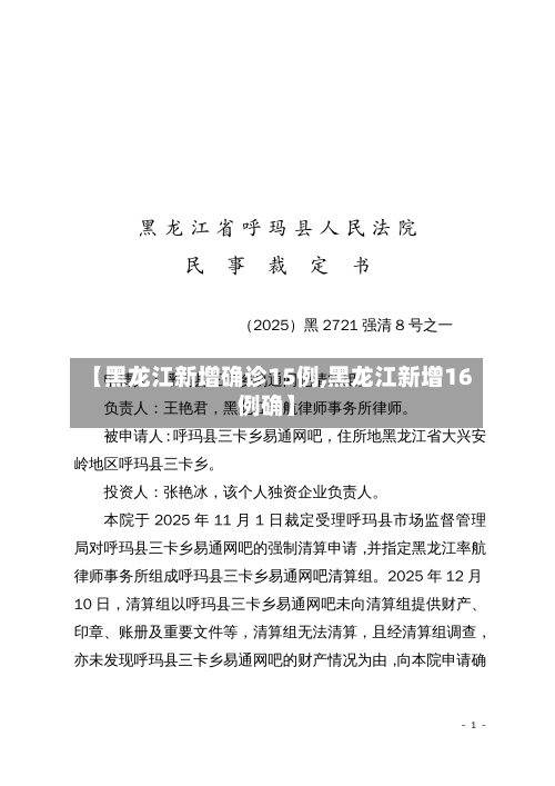 【黑龙江新增确诊15例,黑龙江新增16例确】