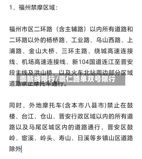 崇新线限行/崇仁路单双号限行