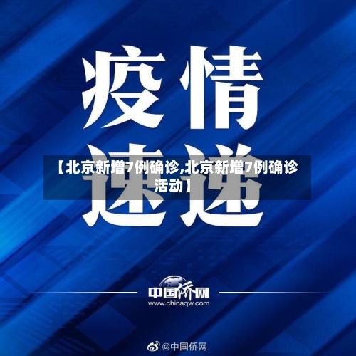 【北京新增7例确诊,北京新增7例确诊 活动】-第2张图片