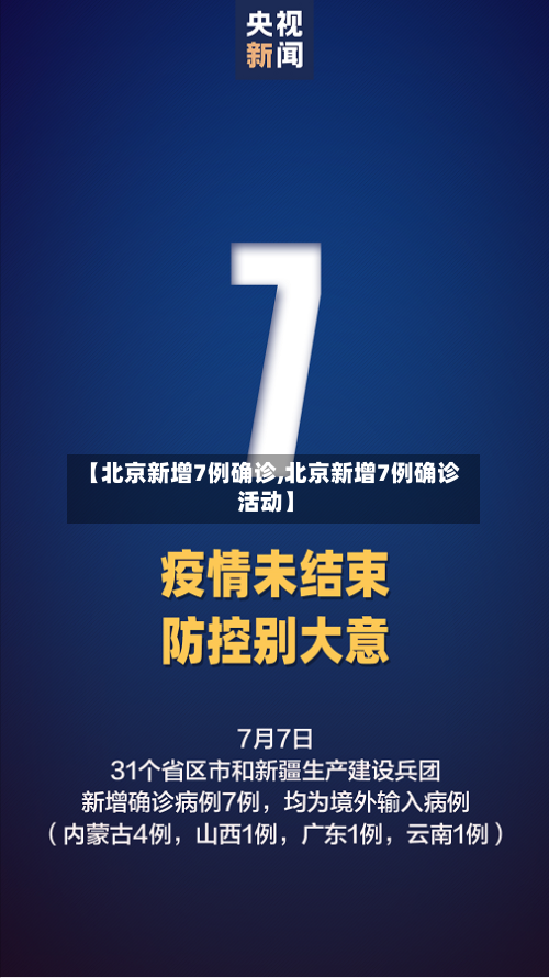 【北京新增7例确诊,北京新增7例确诊 活动】-第3张图片