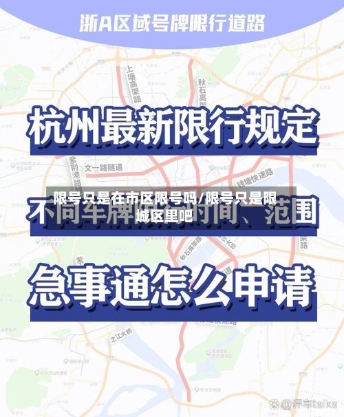 限号只是在市区限号吗/限号只是限城区里吧-第2张图片