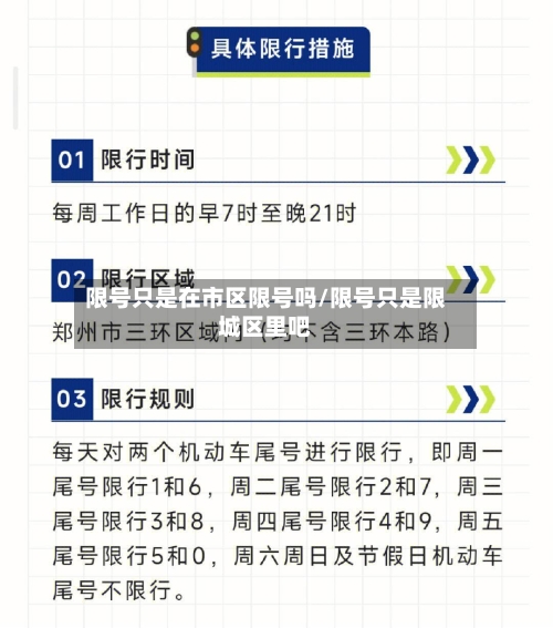 限号只是在市区限号吗/限号只是限城区里吧