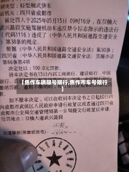 【焦作车辆限号限行,焦作市车号限行】-第2张图片
