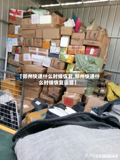 【郑州快递什么时候恢复,郑州快递什么时候恢复运营】-第2张图片