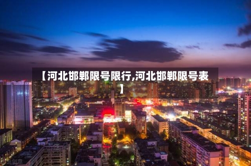 【河北邯郸限号限行,河北邯郸限号表】-第3张图片