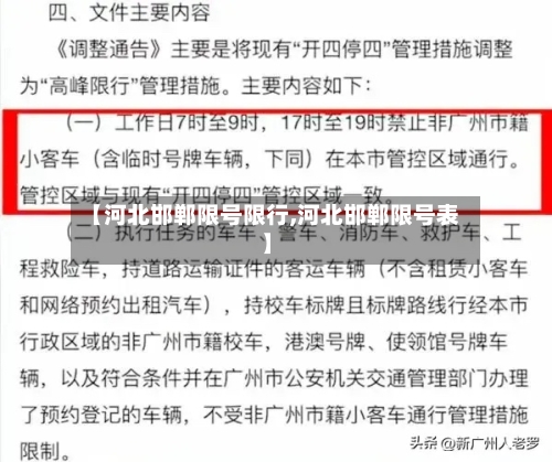 【河北邯郸限号限行,河北邯郸限号表】-第2张图片