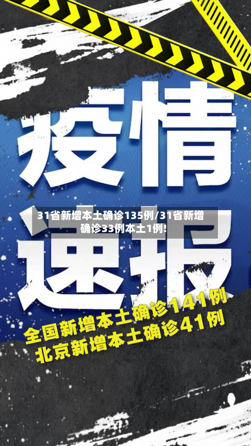31省新增本土确诊135例/31省新增确诊33例本土1例!-第2张图片
