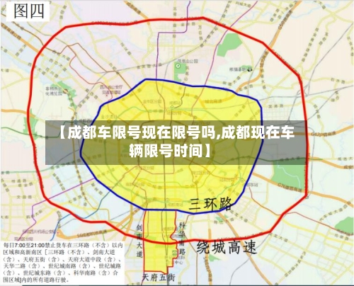【成都车限号现在限号吗,成都现在车辆限号时间】-第2张图片