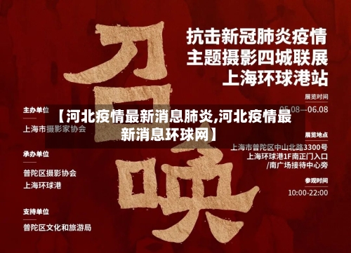 【河北疫情最新消息肺炎,河北疫情最新消息环球网】-第3张图片