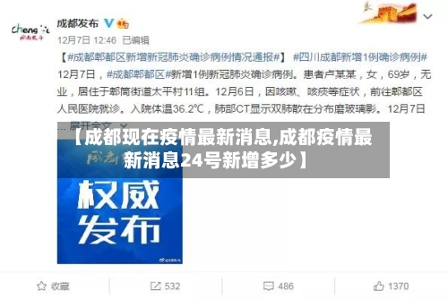 【成都现在疫情最新消息,成都疫情最新消息24号新增多少】-第3张图片