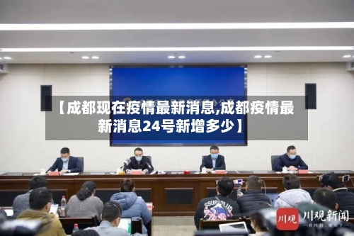 【成都现在疫情最新消息,成都疫情最新消息24号新增多少】-第2张图片