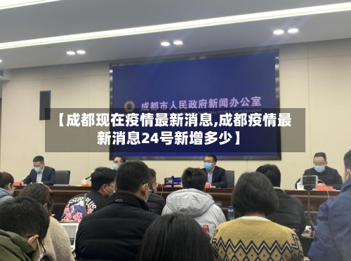 【成都现在疫情最新消息,成都疫情最新消息24号新增多少】